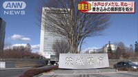 社会ニュース - 「水戸はダメだな。死ね」と書き込み　県幹部を処分 | 動画視聴は【Abemaビデオ(AbemaTV)】