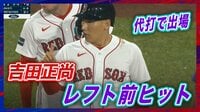 【映像】吉田正尚、延長10回に代打出場で4試合ぶりのヒット