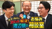 JEMTCスペシャル ABEMA地域トーナメント2026 渡辺明九段のお悩み相談室