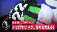 【映像】三笘が左膝に強烈な足裏タックルを受けた瞬間