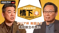 【映像】森保ジャパン アジア杯敗戦の要因を語る岡田氏