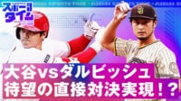 【映像】ダルビッシュ、大谷翔平に宣戦布告!?