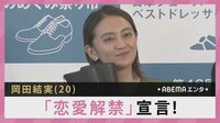 岡田結実 「恋愛解禁」宣言!