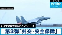 【投票前に知っておきたい】９党の政策紹介シリーズ 第3弾｢外交･安全保障｣