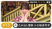 声優と夜あそび プレミアム 特別編【たかはし智秋×小松未可子】 #13