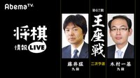 [将棋情報LIVE]第67期 王座戦 ニ次予選 藤井猛九段 対 木村一基九段 | 無料のインターネットテレビは【AbemaTV(アベマTV)】
