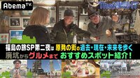 The NIGHT - 〔土曜〕#55：～復興する福島を贅沢堪能SP！～ | 動画視聴は【Abemaビデオ(AbemaTV)】