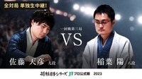 【中継】2023年度「将棋日本シリーズ」一回戦第三局 佐藤天彦九段 対 稲葉陽八段