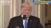 国際ニュース - トランプ大統領　米朝会談は「来年の早い時期」 | 動画視聴は【Abemaビデオ(AbemaTV)】