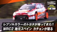 【映像】レプソルカラーのトヨタGRヤリスが帰ってきた! Rally2 地元スペインドライバー カチョンが情熱カラーのマシンを駆る
