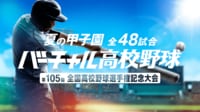 【全48試合無料配信】バーチャル高校野球 配信一覧