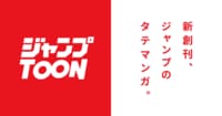 ジャンプTOON | 話題のタテマンガが待てば無料で読める！