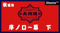大相撲LIVE 秋場所(序ノ口~幕下)10日目 | 無料のインターネットテレビはAbemaTV(アベマTV)