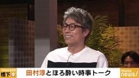 ゲスト：田村淳