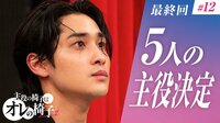 【重大発表あり】最終回「運命の1日!ついに主役5人が決まる」