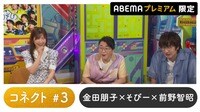 声優と夜あそび プレミアム - 繋 【金田朋子×そびー×前野智昭】#3