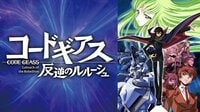 コードギアス 反逆のルルーシュ
