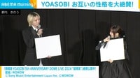 【映像】YOASOBIがお互いの"意外な一面"明かす 
