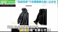 【映像】古い服を黒染め!アップサイクルとは?