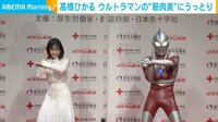 【映像】髙橋ひかる ウルトラマンの筋肉美にウットリ