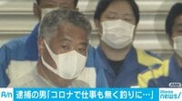 ひき逃げの男「コロナで…」