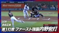 【映像】吉田正尚、2試合ぶり安打は“ザ・パワー”の一打