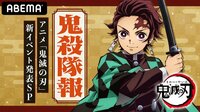 鬼殺隊報 -アニメ「鬼滅の刃」新イベント発表SP-