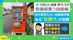 「絶対に落とせない戦い」スリル満点な自販機の“仕掛け”がTwitterで話題