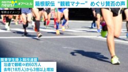 「モラルない人が多すぎて…」箱根駅伝の“観戦マナー”に賛否の声