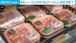 食品トレーなどの材料 値上げへ ホルムズ海峡“封鎖”で