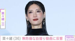 水着姿が話題の菜々緒「口にめっちゃ付いてる！」「子どもみたい！」無防備な姿に反響