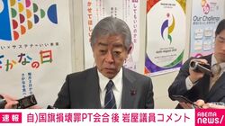 自民「国旗損壊罪」の議論スタート 慎重派の岩屋前外相「外国国章損壊罪の守るべき法益は外交関係、同列に扱うのはおかしい」「内心の自由」との関係も指摘