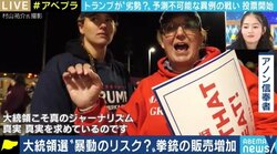 攻撃的な言動は両陣営に…アメリカ大統領選挙後に暴動、さらなる“分断”の懸念