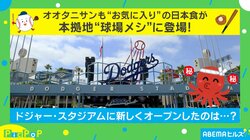 オオタニサンもお気に入り!? 本拠地ドジャー・スタジアムに日本食の“球場メシ”登場 担当者「タコはマグロに負けない人気のネタ」