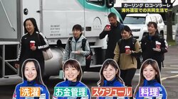 財務担当に洗濯担当…ロコ・ソラーレ、海外遠征中の役割分担は？「部屋決めはあみだくじかジャンケン」“天然”鈴木夕湖にまさかの弱点発覚