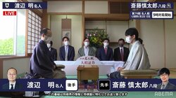 決めるか初防衛 渡辺明名人、斎藤慎太郎八段と第5局開始／将棋・名人戦