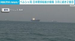 ペルシャ湾 日本関係船舶が損傷 3月に続き2隻目