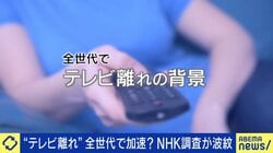 「テレビ離れ」全世代で加速「世代間の共通記憶がなくなる」懸念も ひろゆき氏「高齢者向けばかりではコンテンツとして未来がない」