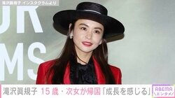 滝沢眞規子、留学先から帰国した15歳次女とお好み焼き作り「お母さんにそっくり」「美人さん」と話題に