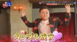 「夢かよ」とろサーモン久保田、バカ殿出演Gカップグラドルとカップル成立し歓喜！小籔「吉本揺れる」