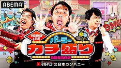 マルハン北日本カンパニー「パーラーカチ盛り ABEMA店」にメインスポンサーとして協賛