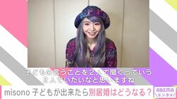 「Nosukeに似た子どもができたらいいなって」 夫の精巣がん闘病、不妊治療、ボランティア活動を経て… “別居婚”misonoが描く家族のカタチ