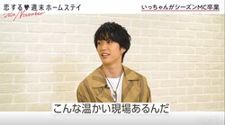 THE RAMPAGE藤原樹「こんな温かい現場あるんだ」『恋ステ』MCを卒業、長谷川慎へバトンタッチ