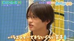 「『苦手』って言ったら菊池風磨は持ってくると思うよ」 timelesz猪俣、“バラエティできない”ほど苦手なものを告白