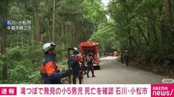 滝つぼで発見の小5男児 死亡を確認 石川・小松市