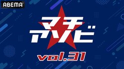 『鬼滅の刃』や『リゼロ』ステージを配信「マチ★アソビ vol.31」ABEMA生中継タイムテーブル公開
