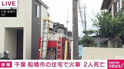 千葉 船橋市の住宅で火事 2人死亡