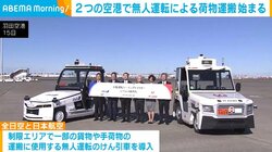 2つの空港で無人運転による荷物運搬始まる