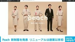 【Peach】創業15周年で「制服」を初リニューアル 大阪・関西万博日本館のデザインで注目された中田優也氏がデザイン