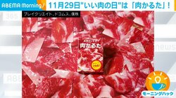 「神肉衰弱」「ニク抜き」って？11月29日は「いい肉の日」！“世にも奇妙”なカードゲームに注目